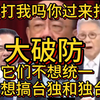 蔡正元，郭正亮对解放军叫板大喊，我们是叛乱政权，你敢打吗？你过来打呀？你又不敢？帅化民也叫说：死几个渔民，大陆就想收回夏金水域执法权，做梦吧
