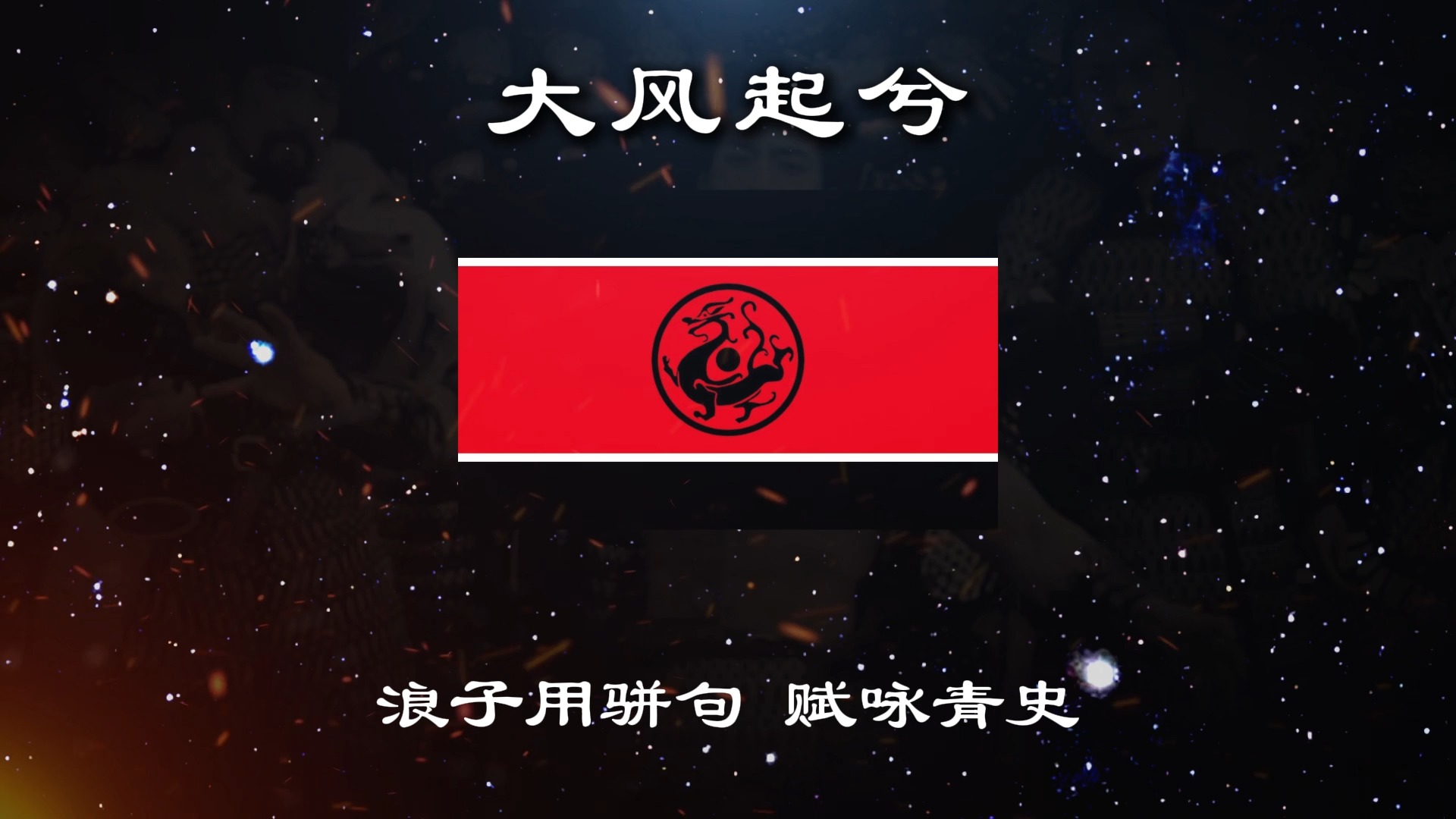 泱泱我族，授名为汉。【大风起兮】