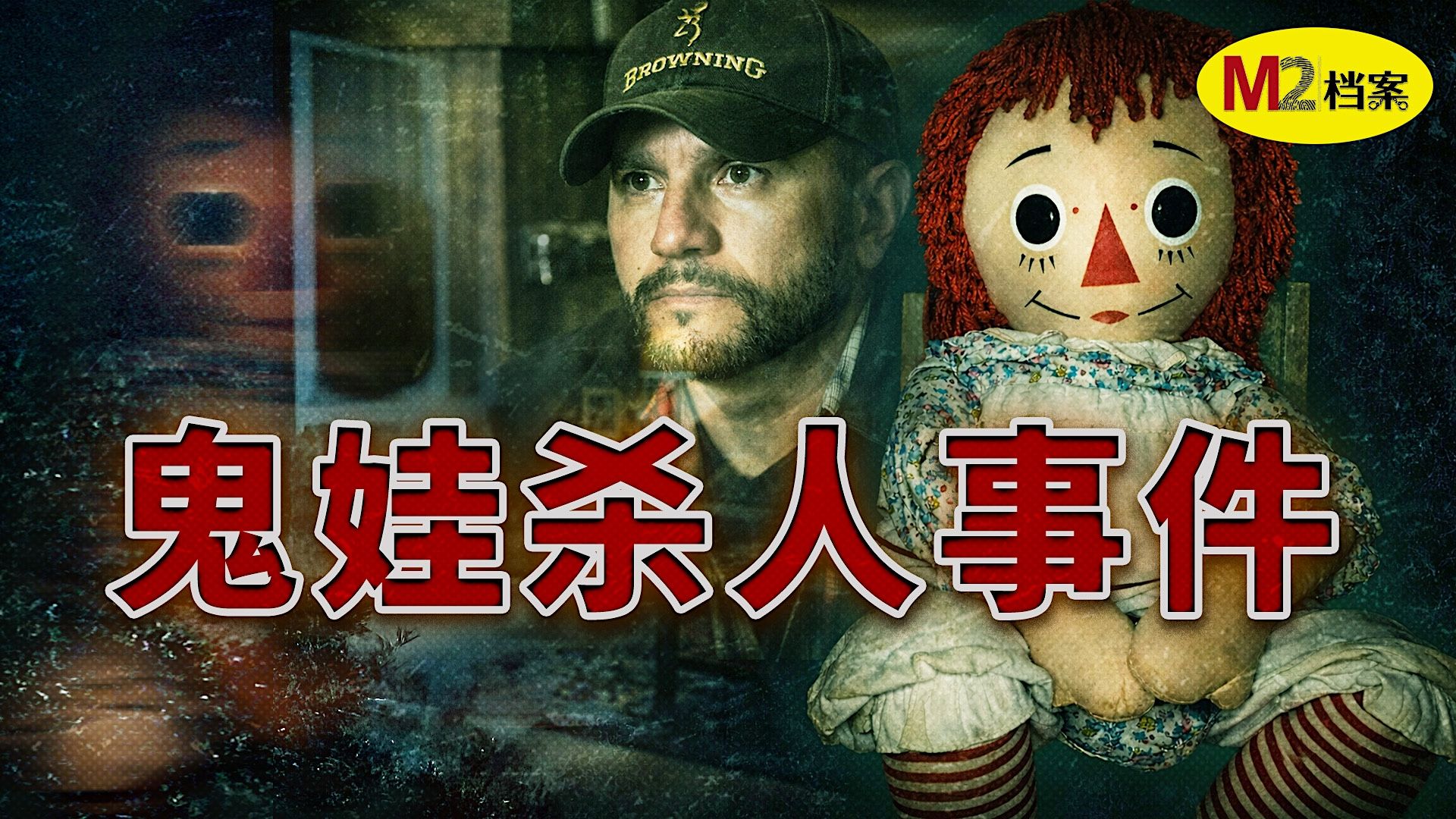 封印失效，鬼娃索命？美国灵异现象调查员，巡演中离奇猝死