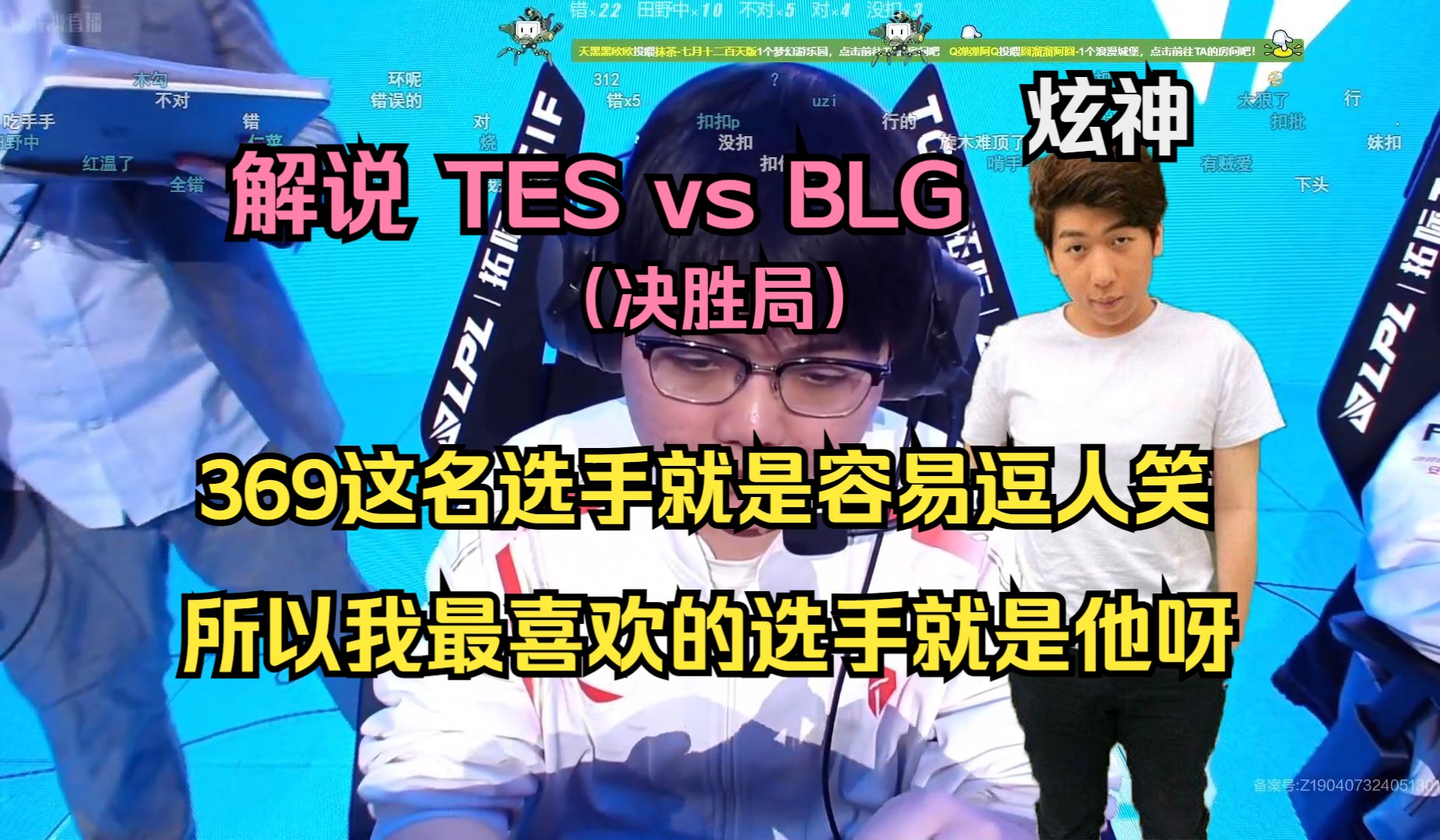 【炫神解说】TES vs BLG 369这名选手就是容易逗人笑,所以我最喜欢他呀哔哩哔哩bilibili英雄联盟游戏解说