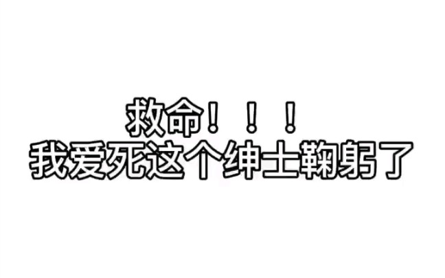 【蔡徐坤】坤坤式绅士鞠躬