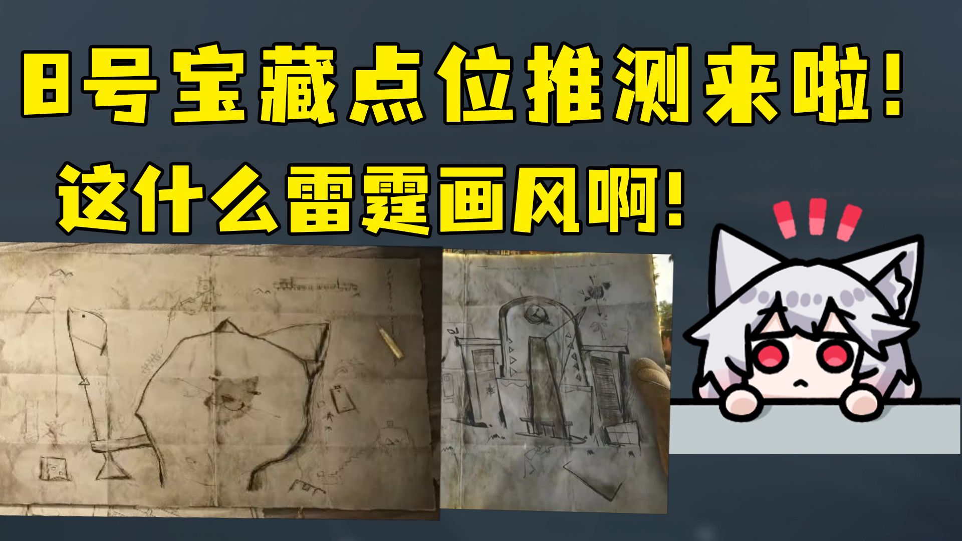 隔壁服宝藏月偷跑！8号宝藏点位推测来啦！这什么雷霆画风啊？