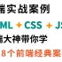 【28个前端精品实战案例，助你入门前端开发】，前端案例练习，WEB前端开发的实战项目练习HTML+CSS+JavaScr