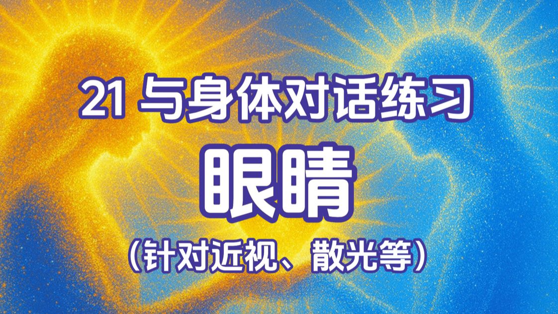 【直面真实】9min与身体对话练习｜眼睛篇（针对近视、散光等）