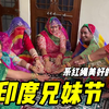 印度兄妹节：全家齐聚一堂增进感情，妹妹给哥哥绑红绳，真热闹