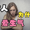 为什么女人爱生气？是没事找事吗？看完瞬间通透了
