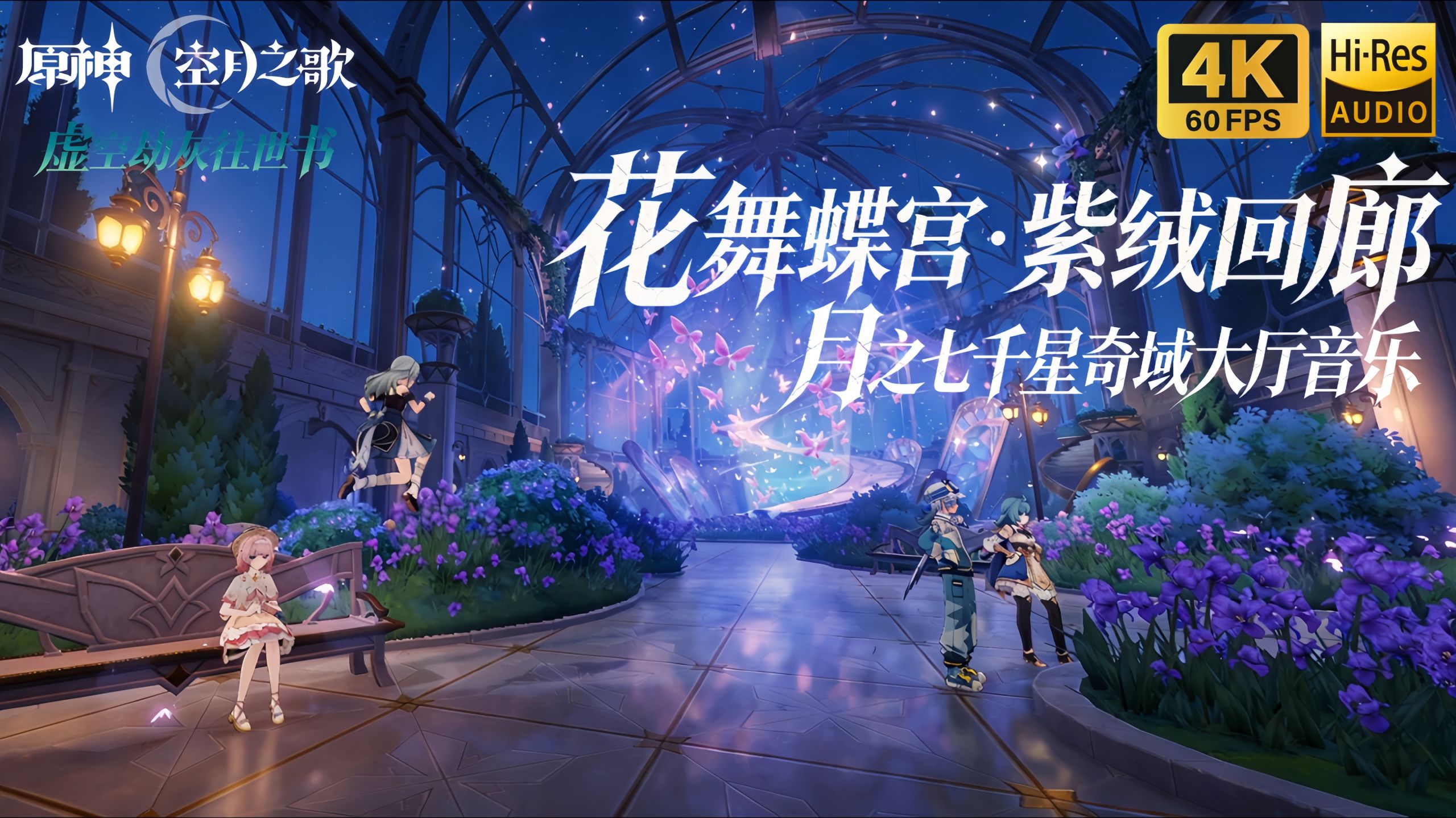 【𝟒𝐊/𝐇𝐢-𝐑𝐞𝐬】花舞蝶宫 · 紫绒回廊——月之七版本千星奇域大厅音乐 | 《原神》月之七版本OST「虚空劫灰往世书」