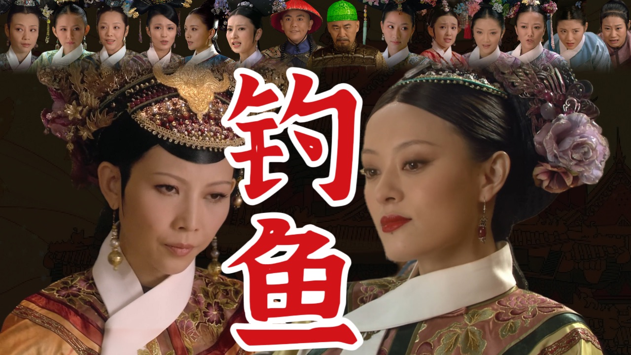 熹贵妃钓鱼执法，手撕草台班子【甄嬛传十级学者135】