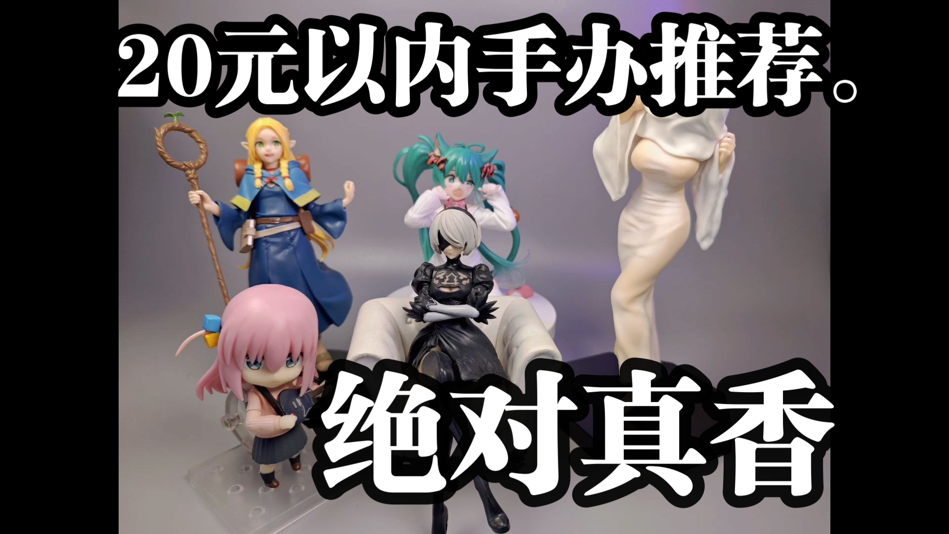 Re，20块钱以内手办分享。绝对真香。手办潮玩。机箱手办 幽灵少女。2b小姐姐。初音未来。迷宫饭。手办推荐。，走过路过不要错过。