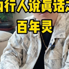 内行人说真话之百年灵