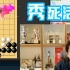 秀死活时间到！柯老师：好像棋力有点衰退