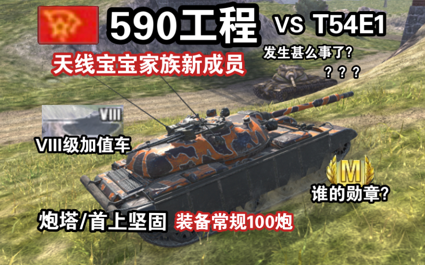 【WOTB】“590工程”大战T54E1！毫无存在感的它却有门好炮～