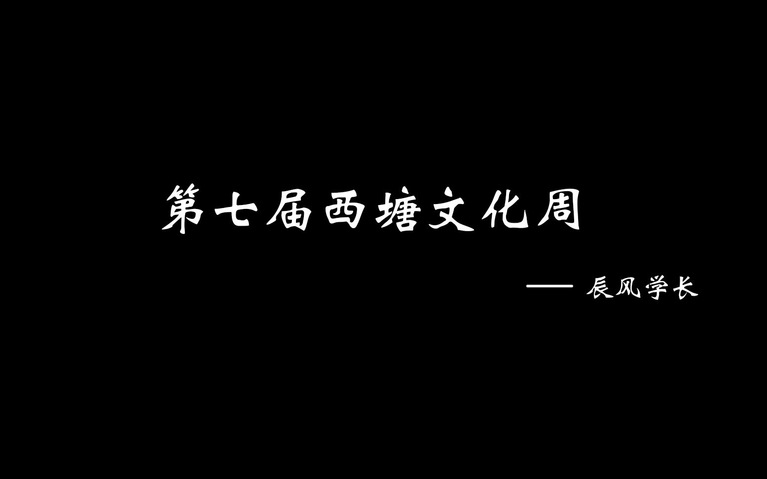 【辰风学长】一起去看第七届西塘汉服文化周VLOG哔哩哔哩bilibili