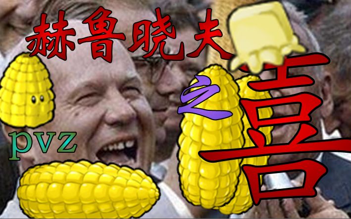 赫鲁晓夫与玉米的故事pvz赫鲁晓夫之喜自制关卡