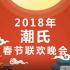 【小潮】2018年潮氏春节联欢晚会