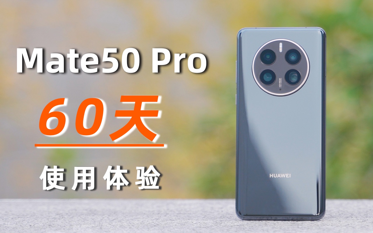 Mate50 Pro使用两个月，但能夸的不多。