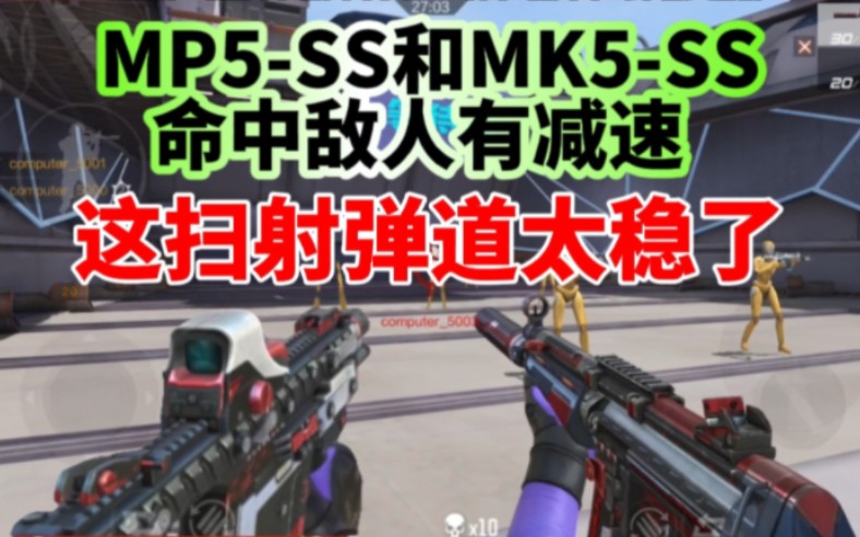 MP5-SS和MK5-SS这扫射弹道太稳了，还有空尖弹效果