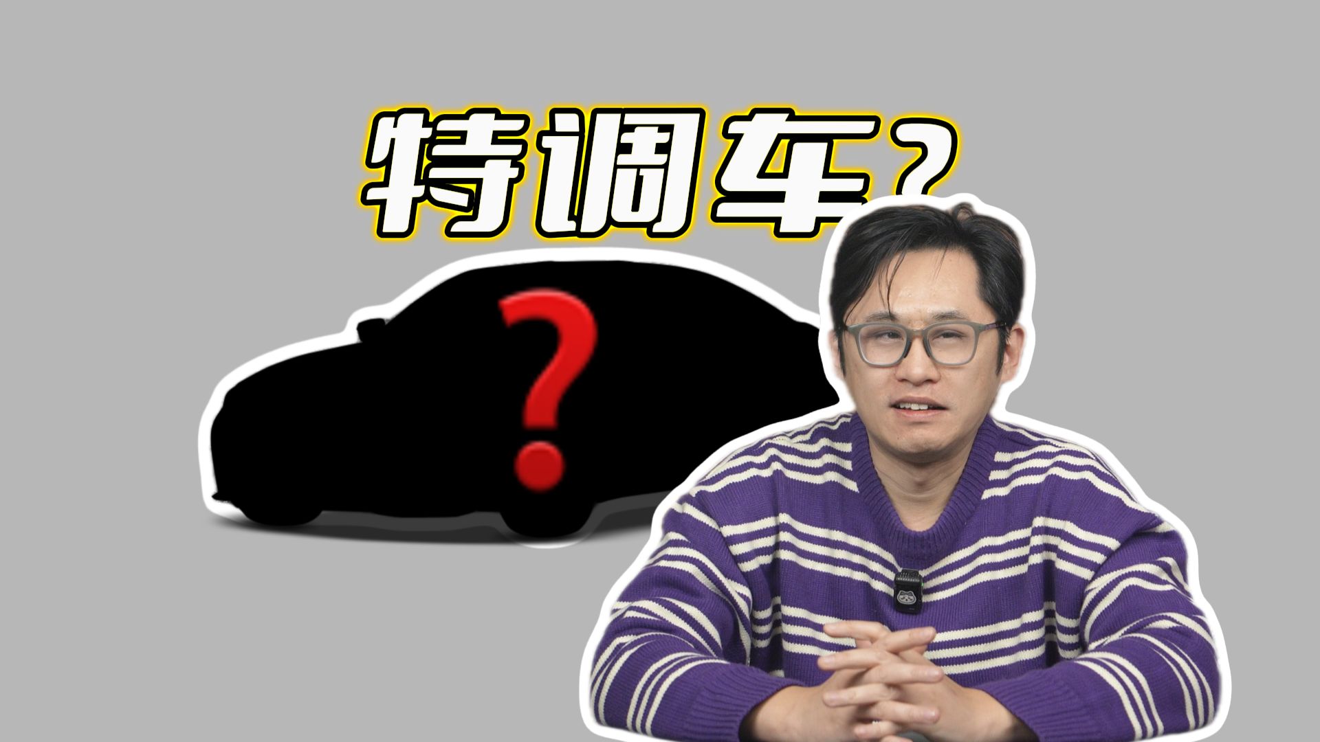 有媒体特调车吗？