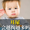耳屎会越掏越多吗