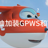 当乐迪加装GPWS和TCAS