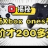 【手柄评测】全新Xbox ones手柄 才卖200多元？揭秘背后的真相！