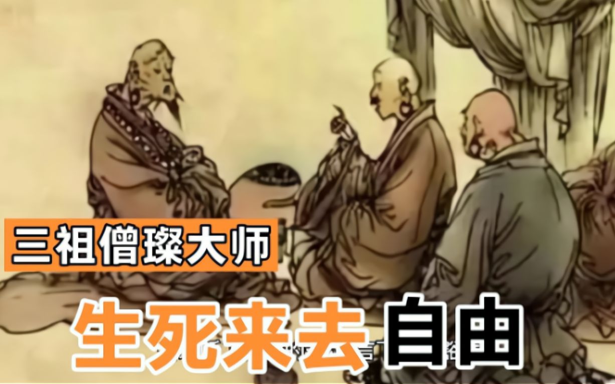 三祖僧璨：能生死来去自由的，一万人里能有几人？