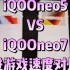 iQOOneo5对比iQOOneo7