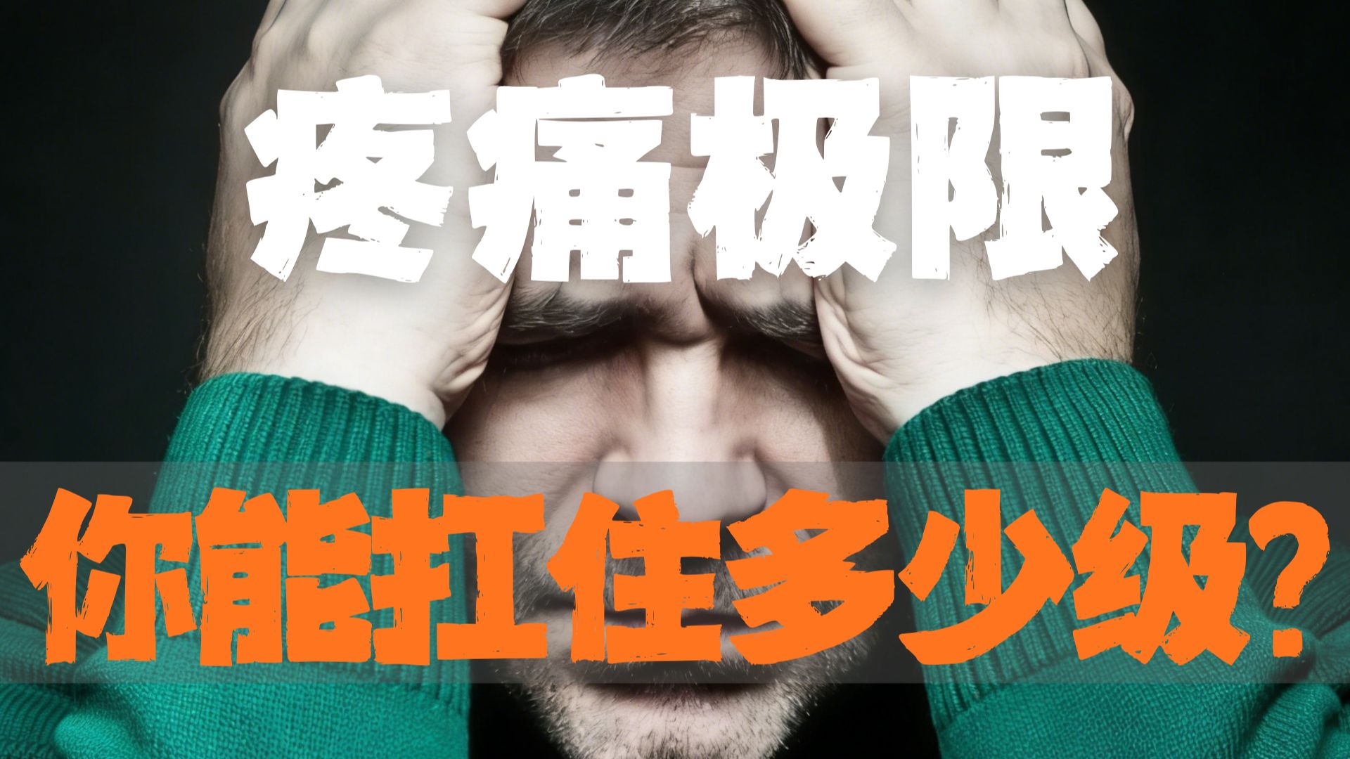 人类忍受疼痛的极限在哪里？