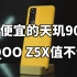 10XX元 最便宜的天玑900  IQOO爱酷Z5X使用体验