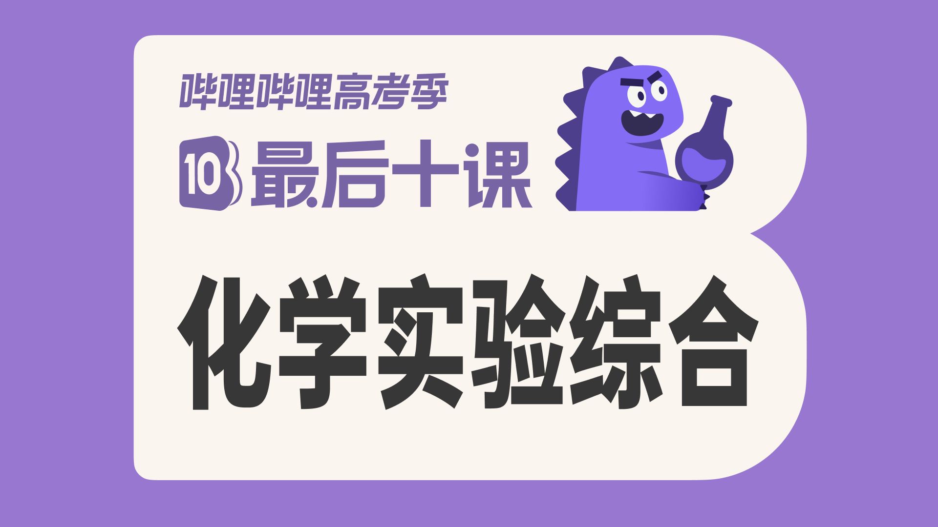 【最后十课】化学实验综合-非选大题篇