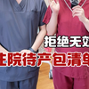 住院待产包清单｜拒绝无效，不踩雷
