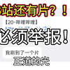 B站还有片？！必须举报