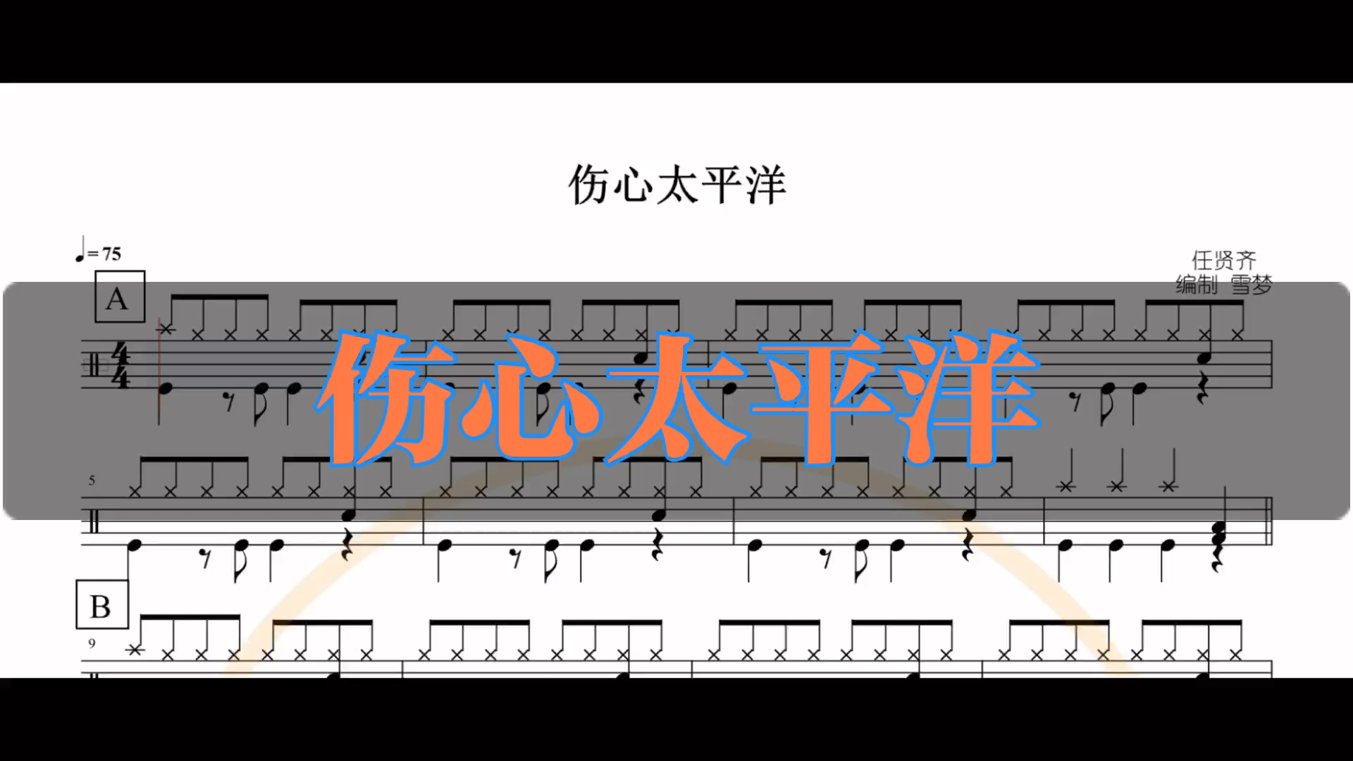 《伤心太平洋#架子鼓动态鼓谱#架子鼓
