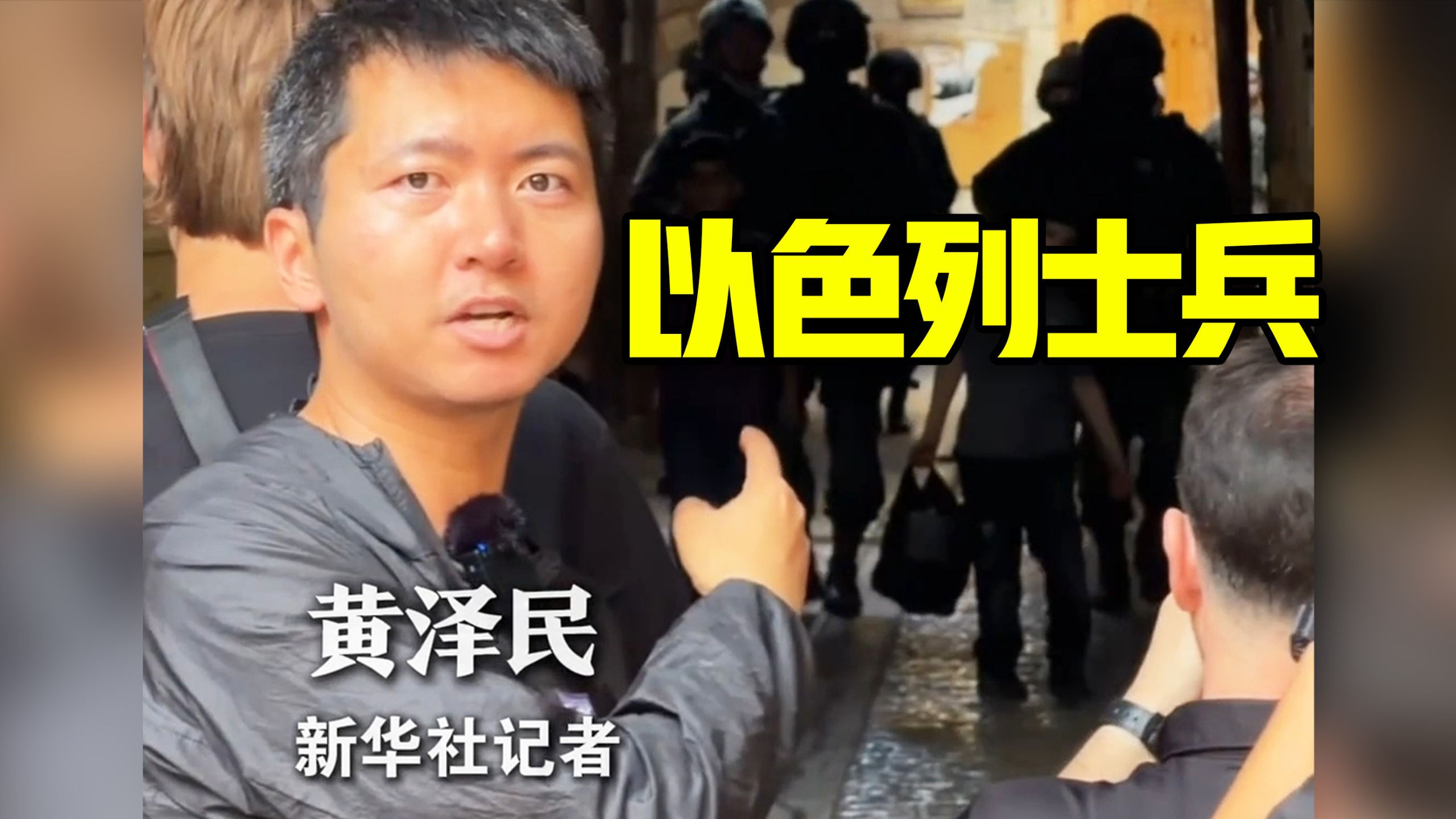 “以色列士兵正在快速接近我们”