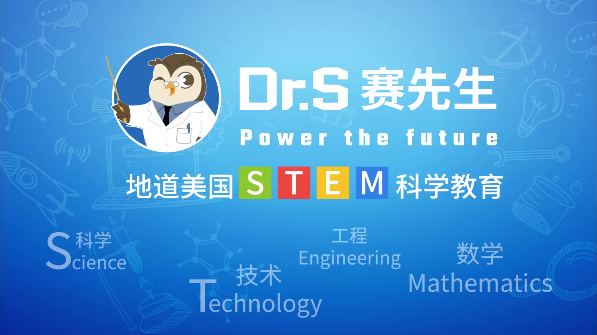 赛先生stem