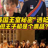 英国王室秘密“选妃”？但王子却是个赝品