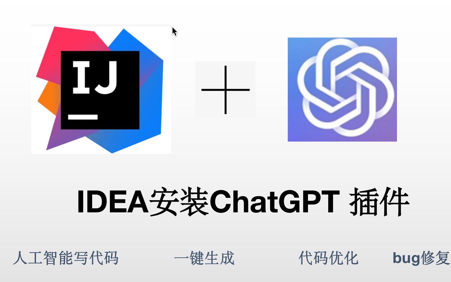 在 IDEA 中安装使用 ChatGPT 插件，写代码效率提升90%