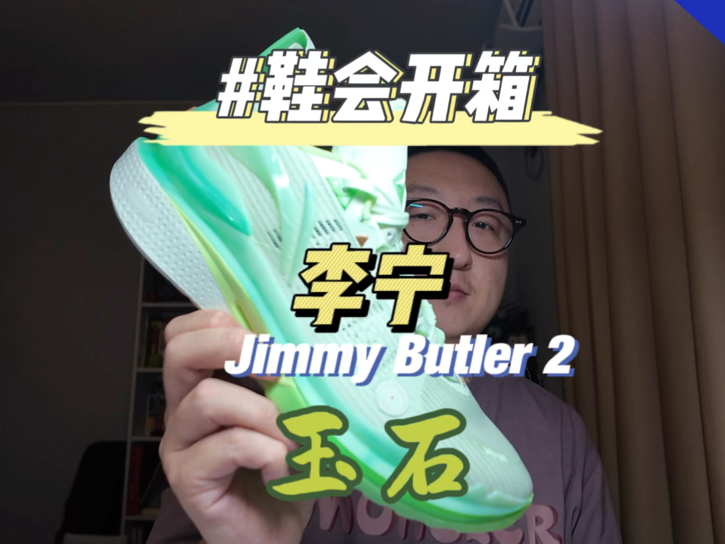 鞋会开箱 李宁 Jimmy Butler 2玉石