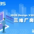 【官方】3D3S Design V2020演示视频-三维厂房