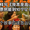 《我本是高山》的正确打开方式