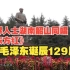 各界人士湖南韶山同唱《东方红》纪念毛泽东诞辰129周年