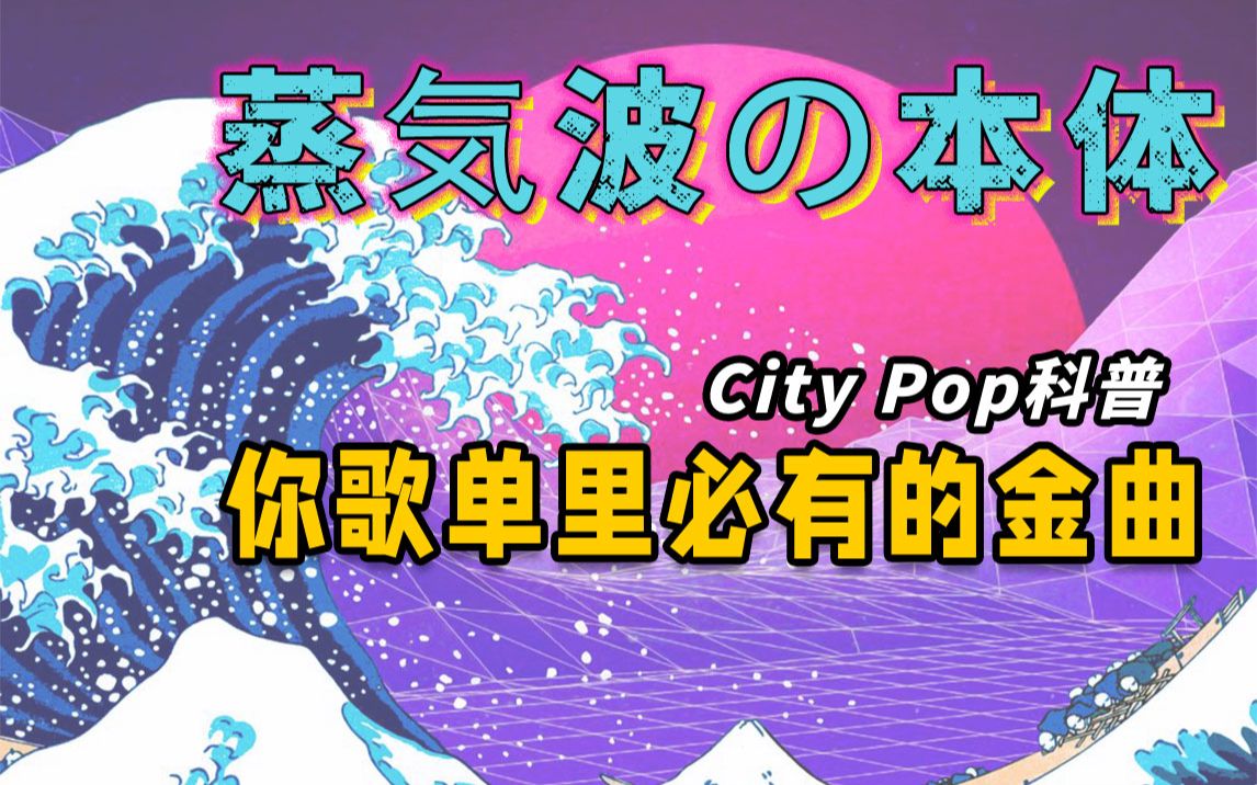 Citypop丨为什么你喜欢复古蒸汽波和日本流行？[Vol.31]
