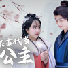 我在古代当公主【完整版