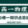 高一物理‖第一章（1）必修一知识点总结归纳！帮你整理好了，还不学吗