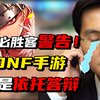 即使被律师函警告，我也要说：DNF手游依托答辩_游戏热门视频
