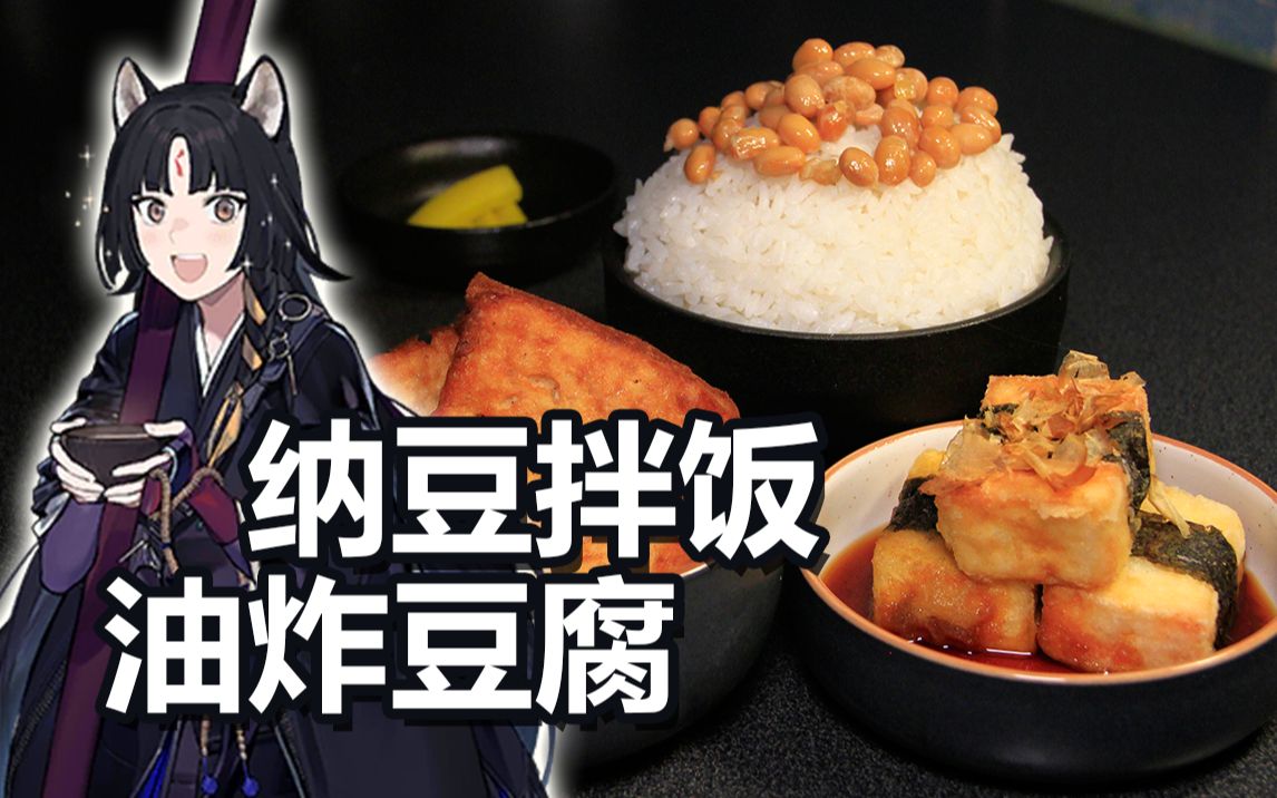 【明日方舟】嵯峨的油炸豆腐&纳豆拌饭 @盐鱼料理长