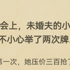 拍卖会上，未婚夫的小助理不小心举了两次牌