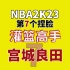 NBA2K23本世代 灌篮高手宫城良田捏脸数据 漫改