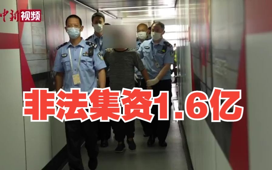 非法集资1.6亿后潜逃! 上海警方追回一名“红通人员”!哔哩哔哩bilibili