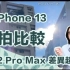 iPhone13 Pro Max实拍比较12 Pro Max，这摄影能力差异太大让人惊叹！